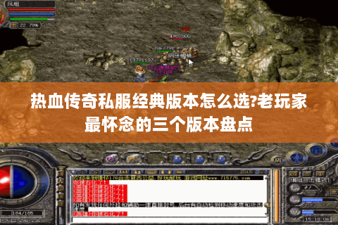热血传奇私服经典版本怎么选?老玩家最怀念的三个版本盘点