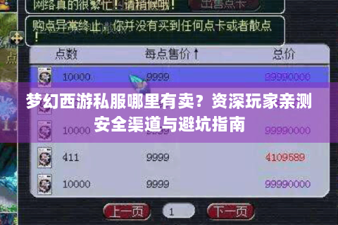 梦幻西游私服哪里有卖？资深玩家亲测安全渠道与避坑指南