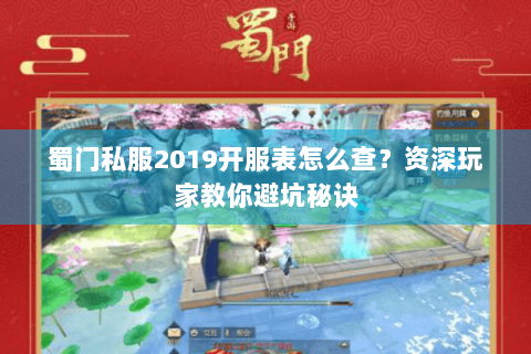蜀门私服2019开服表怎么查？资深玩家教你避坑秘诀