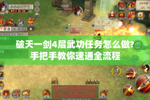 破天一剑4层武功任务怎么做?手把手教你速通全流程
