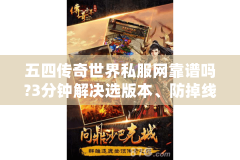 五四传奇世界私服网靠谱吗?3分钟解决选版本、防掉线难题