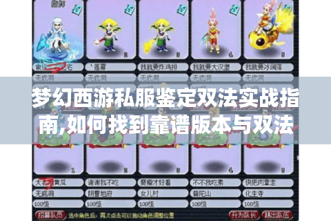 梦幻西游私服鉴定双法实战指南,如何找到靠谱版本与双法流派攻略