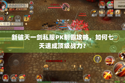 新破天一剑私服PK制霸攻略，如何七天速成顶级战力？