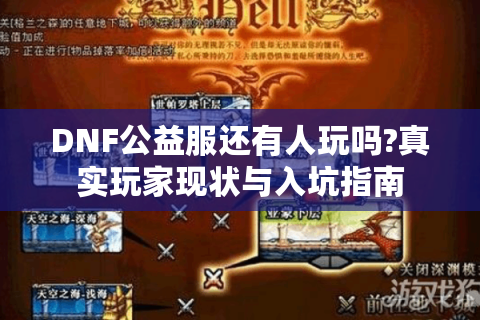 DNF公益服还有人玩吗?真实玩家现状与入坑指南