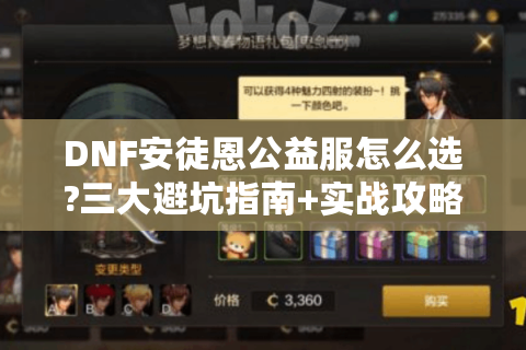 DNF安徒恩公益服怎么选?三大避坑指南+实战攻略
