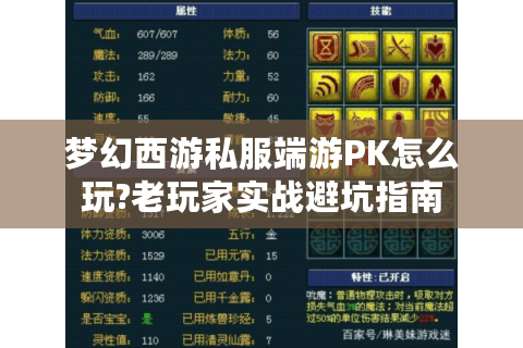 梦幻西游私服端游PK怎么玩?老玩家实战避坑指南
