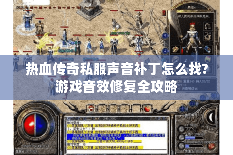 热血传奇私服声音补丁怎么找?游戏音效修复全攻略
