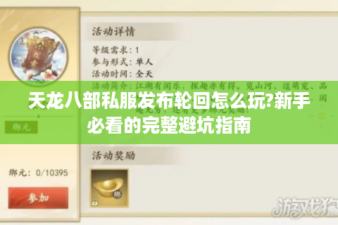 天龙八部私服发布轮回怎么玩?新手必看的完整避坑指南