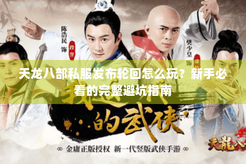天龙八部私服发布轮回怎么玩？新手必看的完整避坑指南