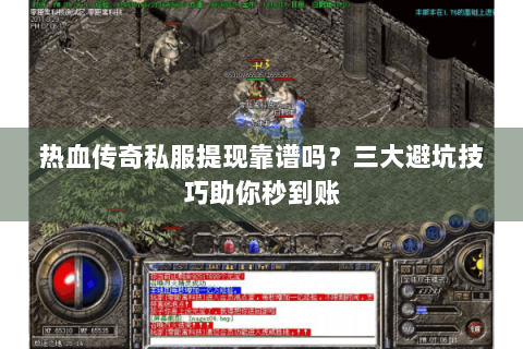 热血传奇私服提现靠谱吗？三大避坑技巧助你秒到账