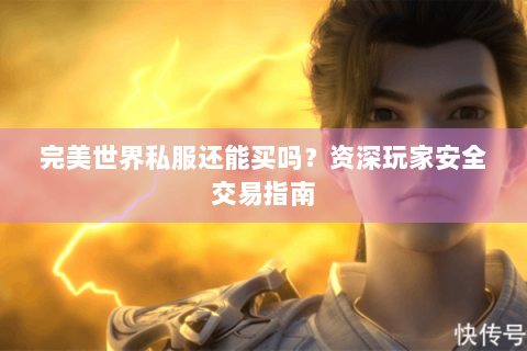 完美世界私服还能买吗？资深玩家安全交易指南
