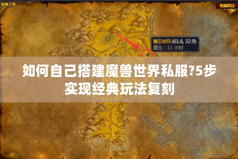 如何自己搭建魔兽世界私服?5步实现经典玩法复刻