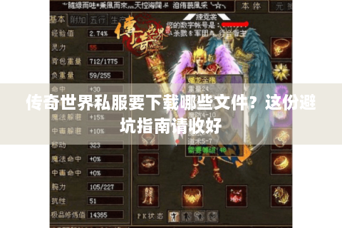 传奇世界私服要下载哪些文件？这份避坑指南请收好