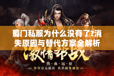 蜀门私服为什么没有了?消失原因与替代方案全解析
