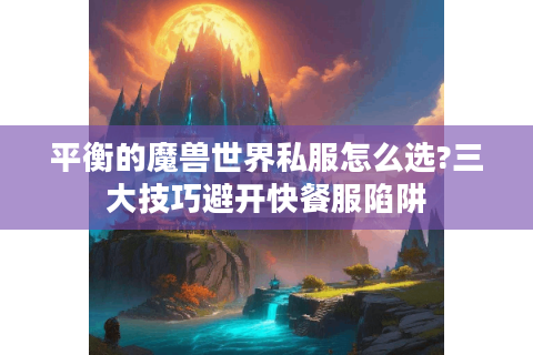 平衡的魔兽世界私服怎么选?三大技巧避开快餐服陷阱
