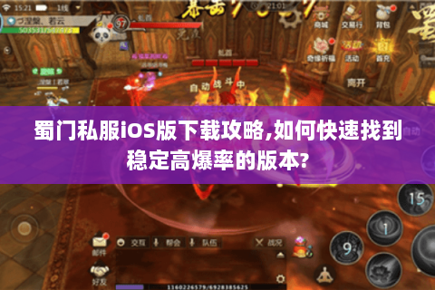 蜀门私服iOS版下载攻略,如何快速找到稳定高爆率的版本?