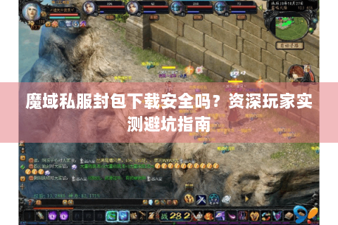 魔域私服封包下载安全吗？资深玩家实测避坑指南