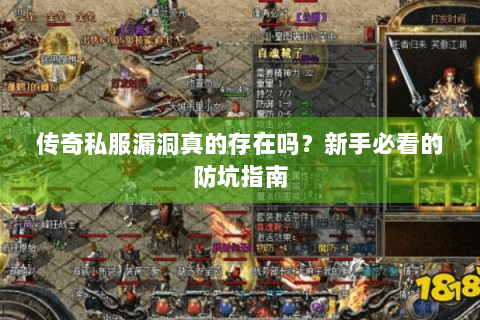 传奇私服漏洞真的存在吗？新手必看的防坑指南