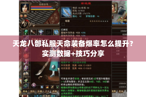 天龙八部私服天命装备爆率怎么提升？实测数据+技巧分享