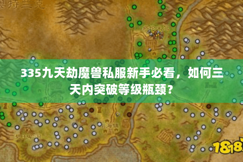 335九天劫魔兽私服新手必看，如何三天内突破等级瓶颈？