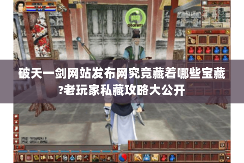 破天一剑网站发布网究竟藏着哪些宝藏?老玩家私藏攻略大公开
