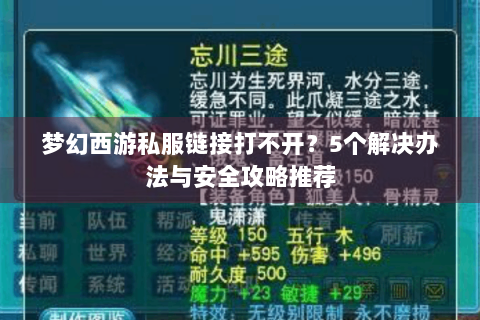梦幻西游私服链接打不开？5个解决办法与安全攻略推荐
