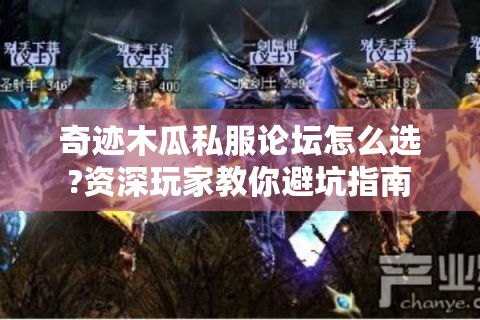 奇迹木瓜私服论坛怎么选?资深玩家教你避坑指南