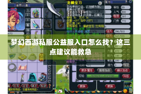 梦幻西游私服公益服入口怎么找？这三点建议能救急
