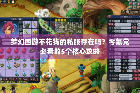 梦幻西游不花钱的私服存在吗？零氪党必看的5个核心攻略