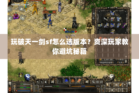 玩破天一剑sf怎么选版本？资深玩家教你避坑秘籍
