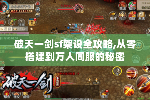 破天一剑sf架设全攻略,从零搭建到万人同服的秘密