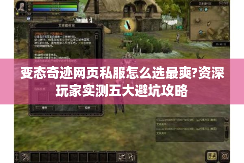 变态奇迹网页私服怎么选最爽?资深玩家实测五大避坑攻略