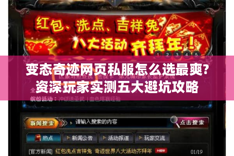 变态奇迹网页私服怎么选最爽?资深玩家实测五大避坑攻略