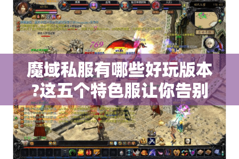 魔域私服有哪些好玩版本?这五个特色服让你告别选择困难