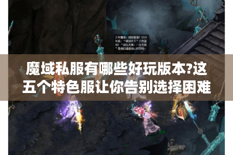 魔域私服有哪些好玩版本?这五个特色服让你告别选择困难