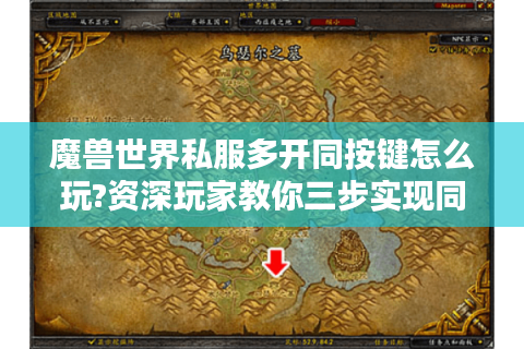 魔兽世界私服多开同按键怎么玩?资深玩家教你三步实现同步操作