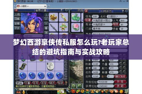 梦幻西游豪侠传私服怎么玩?老玩家总结的避坑指南与实战攻略
