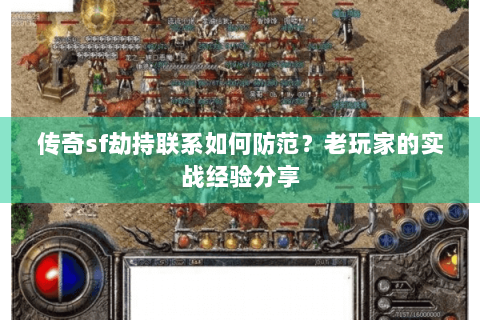 传奇sf劫持联系如何防范？老玩家的实战经验分享