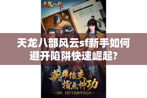 天龙八部风云sf新手如何避开陷阱快速崛起?
