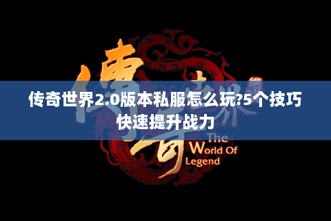 传奇世界2.0版本私服怎么玩?5个技巧快速提升战力
