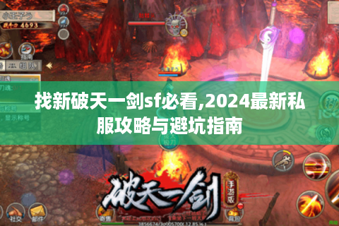 找新破天一剑sf必看,2024最新私服攻略与避坑指南