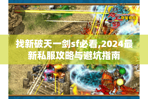 找新破天一剑sf必看,2024最新私服攻略与避坑指南