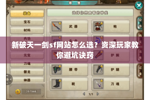 新破天一剑sf网站怎么选？资深玩家教你避坑诀窍