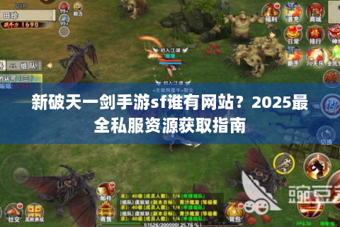 新破天一剑手游sf谁有网站？2025最全私服资源获取指南