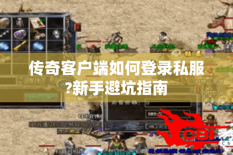 传奇客户端如何登录私服?新手避坑指南
