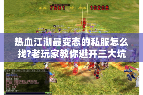 热血江湖最变态的私服怎么找?老玩家教你避开三大坑