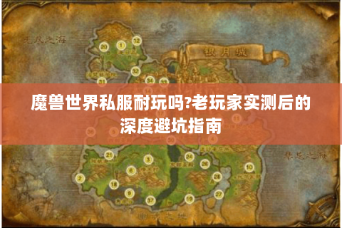魔兽世界私服耐玩吗?老玩家实测后的深度避坑指南