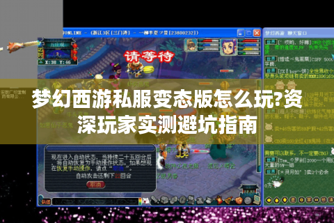 梦幻西游私服变态版怎么玩?资深玩家实测避坑指南