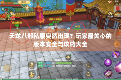 天龙八部私服突然出现？玩家最关心的版本安全与攻略大全