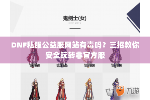 DNF私服公益服网站有毒吗？三招教你安全玩转非官方服